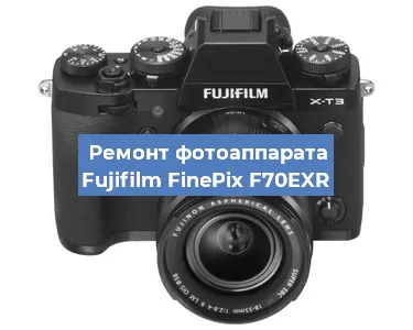 Ремонт фотоаппарата Fujifilm FinePix F70EXR в Москве
